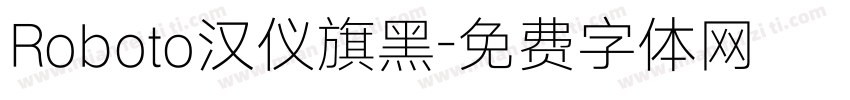 Roboto汉仪旗黑字体转换