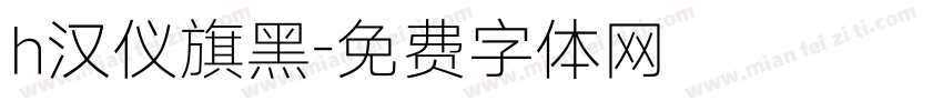 h汉仪旗黑字体转换