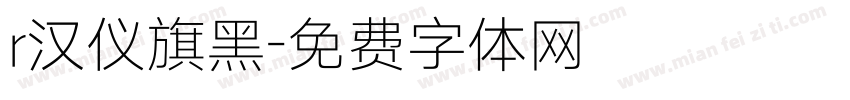 r汉仪旗黑字体转换