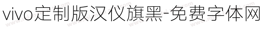vivo定制版汉仪旗黑字体转换