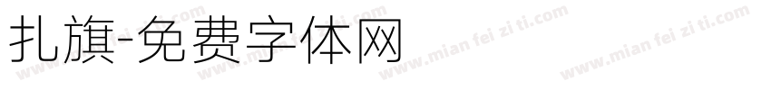 扎旗字体转换