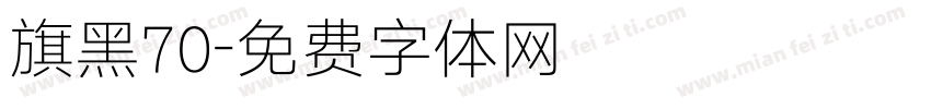 旗黑70字体转换