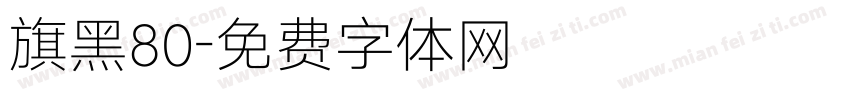 旗黑80字体转换
