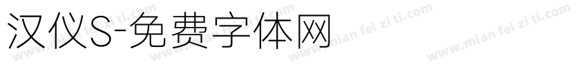 汉仪S字体转换