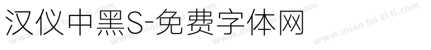 汉仪中黑S字体转换