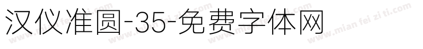 汉仪准圆-35字体转换