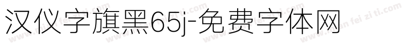 汉仪字旗黑65j字体转换
