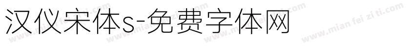 汉仪宋体s字体转换