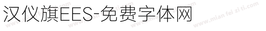 汉仪旗EES字体转换