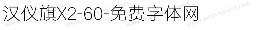 汉仪旗X2-60字体转换