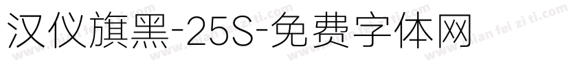 汉仪旗黑-25S字体转换