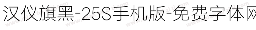 汉仪旗黑-25S手机版字体转换