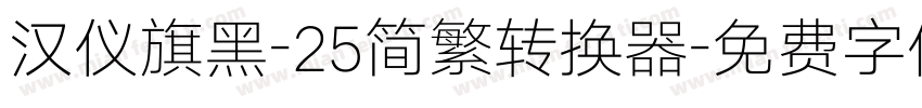 汉仪旗黑-25简繁转换器字体转换
