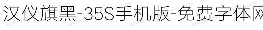 汉仪旗黑-35S手机版字体转换