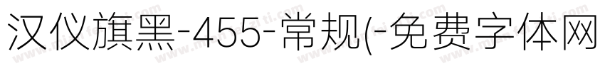 汉仪旗黑-455-常规(字体转换