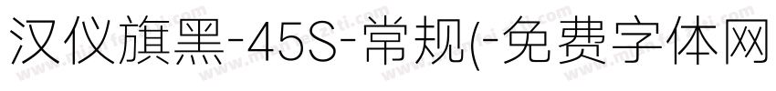 汉仪旗黑-45S-常规(字体转换