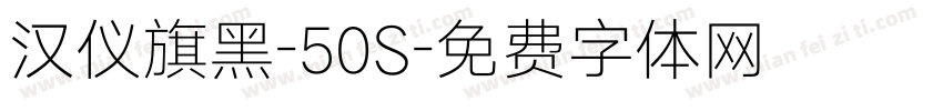 汉仪旗黑-50S字体转换