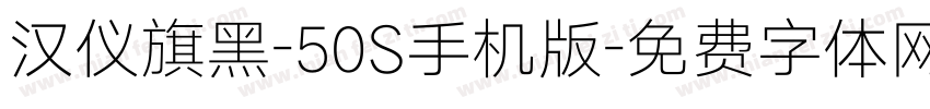 汉仪旗黑-50S手机版字体转换