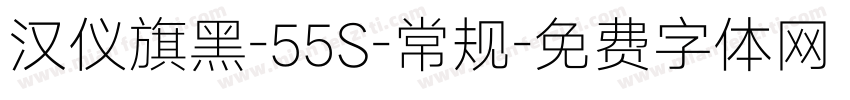汉仪旗黑-55S-常规字体转换