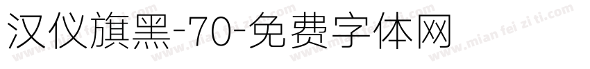 汉仪旗黑-70字体转换