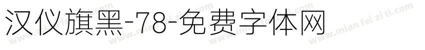 汉仪旗黑-78字体转换