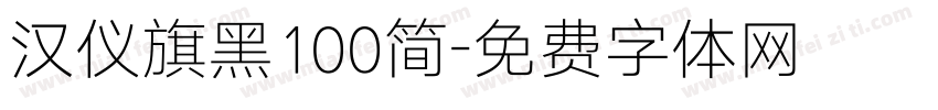汉仪旗黑100简字体转换