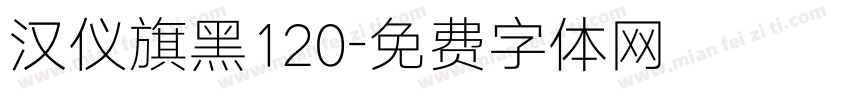 汉仪旗黑120字体转换