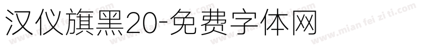 汉仪旗黑20字体转换