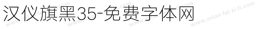 汉仪旗黑35字体转换