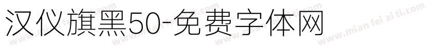 汉仪旗黑50字体转换