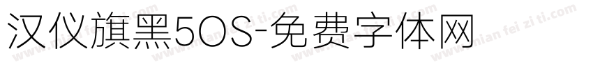 汉仪旗黑5OS字体转换