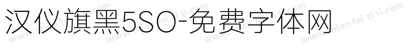 汉仪旗黑5SO字体转换