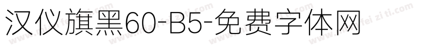 汉仪旗黑60-B5字体转换