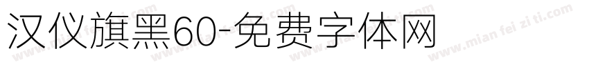 汉仪旗黑60字体转换