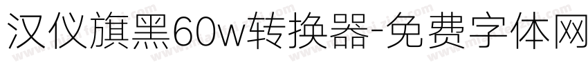 汉仪旗黑60w转换器字体转换