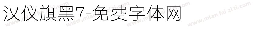 汉仪旗黑7字体转换