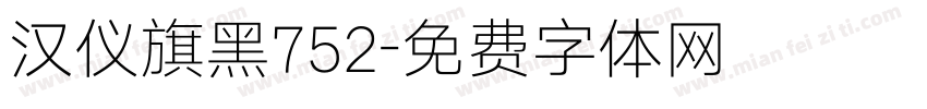 汉仪旗黑752字体转换