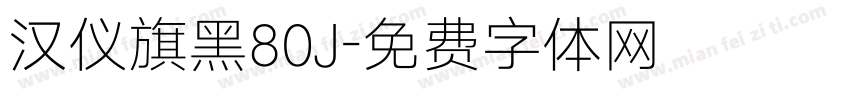 汉仪旗黑80J字体转换