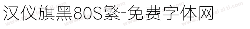 汉仪旗黑80S繁字体转换