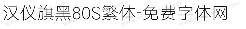 汉仪旗黑80S繁体字体转换
