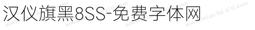汉仪旗黑8SS字体转换