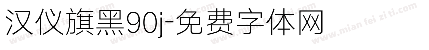 汉仪旗黑90j字体转换