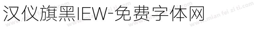 汉仪旗黑IEW字体转换