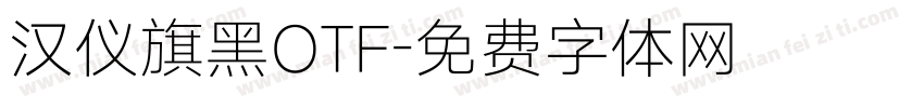 汉仪旗黑OTF字体转换