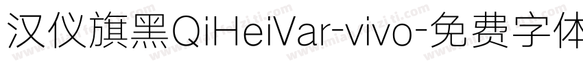 汉仪旗黑QiHeiVar-vivo字体转换