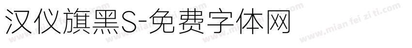 汉仪旗黑S字体转换