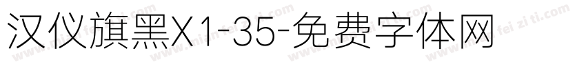 汉仪旗黑X1-35字体转换