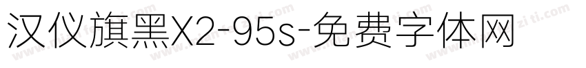 汉仪旗黑X2-95s字体转换