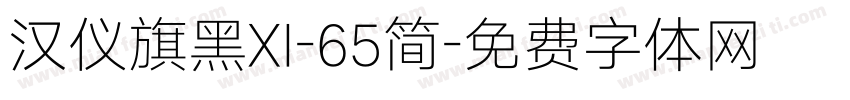 汉仪旗黑XI-65简字体转换