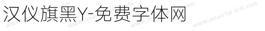 汉仪旗黑Y字体转换